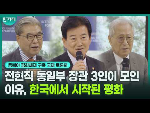 전현직 <strong>통일부</strong> 장관 3인, 지금 한국의 외교를 말하다_정동영, 정세현, 이재정 [동북아 평화체제 구축 국제 토론회]