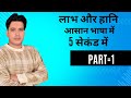 profit and loss (Part-1) Maths All Competitive Exam #sumersir #competitve #examstrategy #sumersir