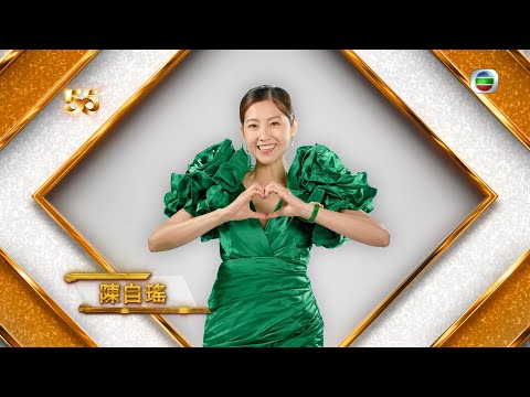 TVB 55周年丨結伴同行 共同進步丨 陳自瑤 丨 連詩雅 丨 黃翠如