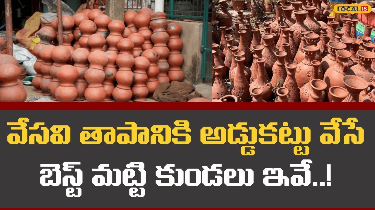 Palamaneru Terracotta Pots | వేసవి తాపానికి అడ్డుకట్టు వేసే బెస్ట్ మట్టి కుండలు ఇవే..! | #local18v