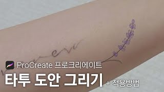 타투 도안 그리기 / 프로크리에이트 / How to draw tattoo using ProCreate