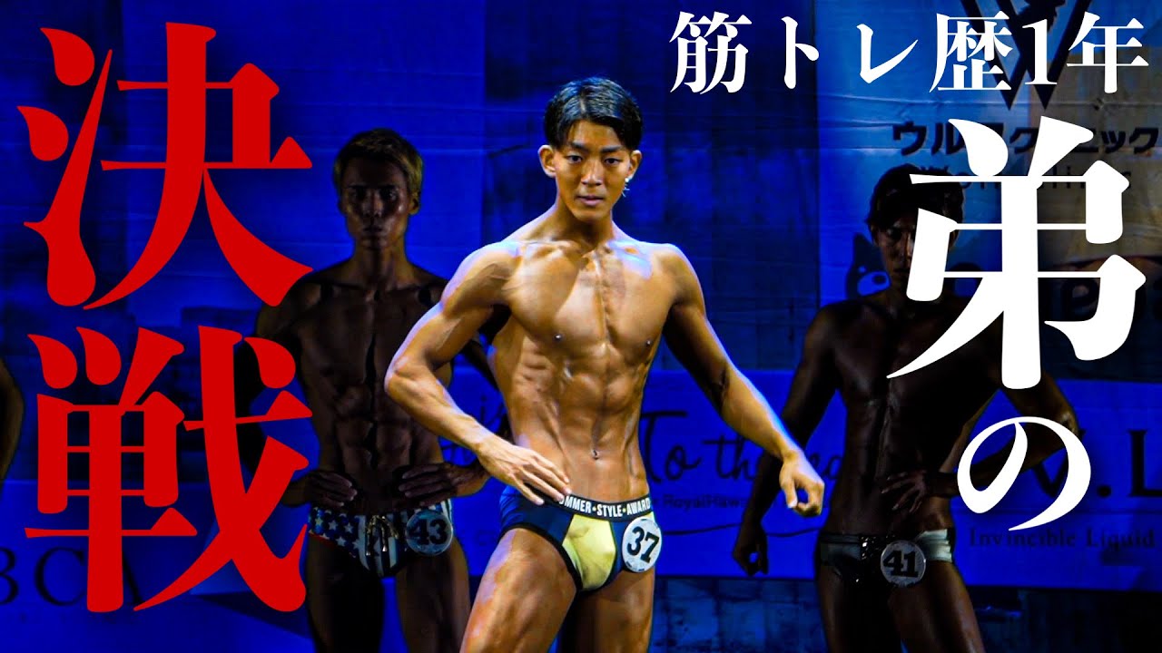【大会当日】筋トレ1年目の弟が「絞りの猛者」たちに挑む！