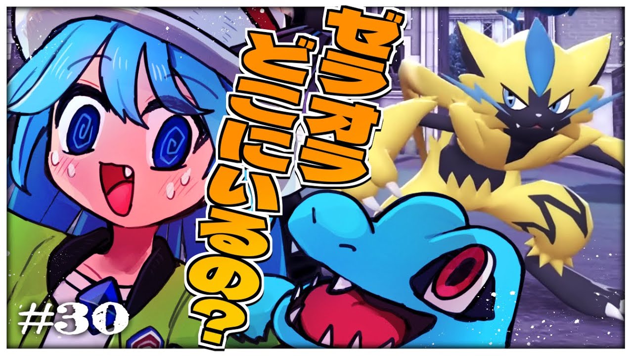 30〈ポケモンZ-A〉ゼラオラどこにいるの…？！追加DLCのサブクエ今度