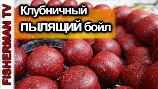 Клубничный пылящий бойл (Видео 4K)