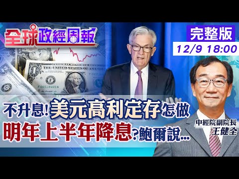 【全球政經周報】手上美元高利率定存怎操作!不升息?美國聯準會暗示什麼 美第4季經濟數據不佳?市場預估明年上半年降息.降多少?加上拜登要拚連任會...20231209 @CtiFinance