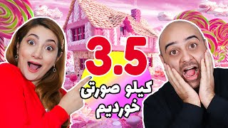 چالش ، 3.5 کیلو صورتی خوردم مرگ جلو چشام دیدم