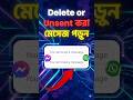 "আনসেন্ট বা ডিলিট করা মেসেজ পড়ুন।। Read deleted messages" #shorts #viral #deletemassage #foryou