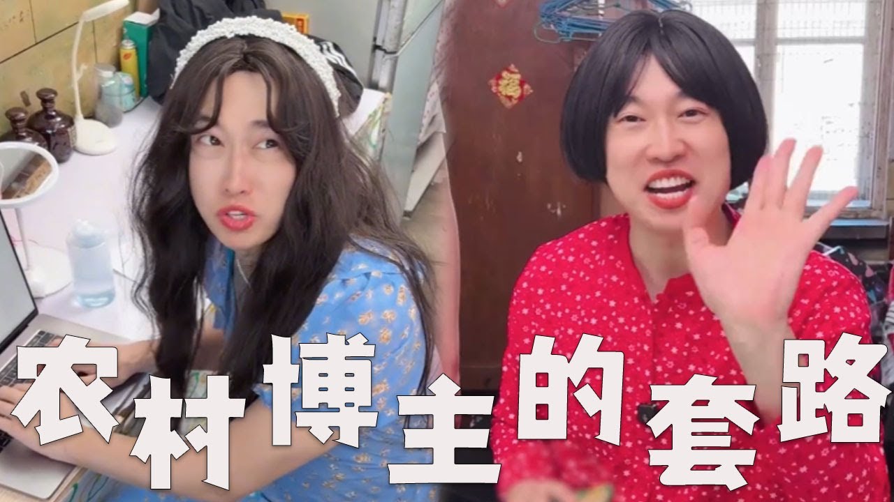 个别农村博主拍摄，有哪些套路？#搞笑 #内涵段子 #沙雕剧情 #熱門 #funny