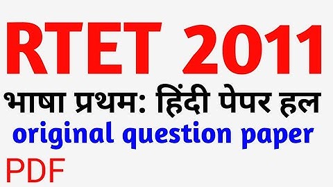 RTET 2011: Language 1st Hindi paper solution।। RTET 2011 level 2 language 1st Hindi Paper solution
