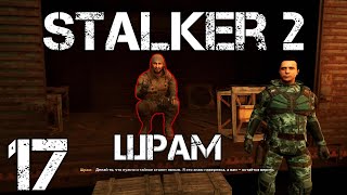 S.T.A.L.K.E.R. 2 Сердце Чернобыля/Heart of Chernobyl #17 Встреча со Шрамом