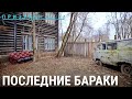 Последние бараки | ПРИЗНАКИ ЖИЗНИ