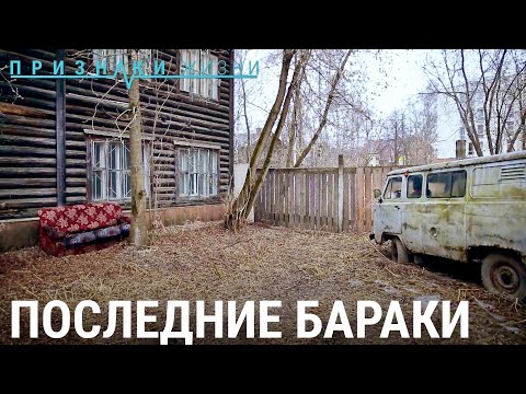 Видео: Последние бараки | ПРИЗНАКИ ЖИЗНИ