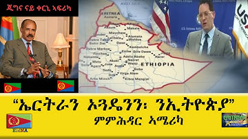 EMNA ኤርትርያን ኦጋዴንን ንኢትዮጵያ ምምሕዳር ኣሜሪካ  Eritrean History   Eritrean Media Net Asmera