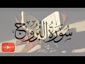 سورة البروج كاملة عبد الباسط عبد الصمد