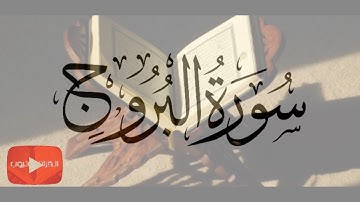 سورة البروج كاملة / عبد الباسط عبد الصمد