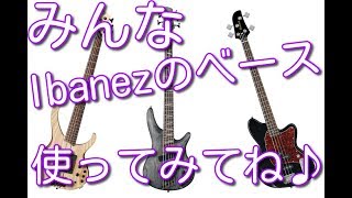 【ibanezレビュー】IbanezのBassが凄く良い。しかも安い。皆様に知ってほしい低価格帯でも凄いベース達　その5　ギタークラフトマン＆ギターリペアマンの話 Vol.200