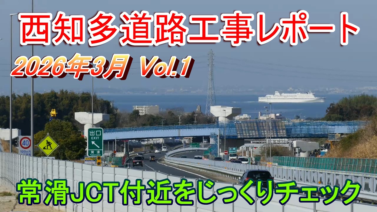 西知多道路工事レポート 2026年3月 Vol.1 常滑JCT付近をじっくり見る