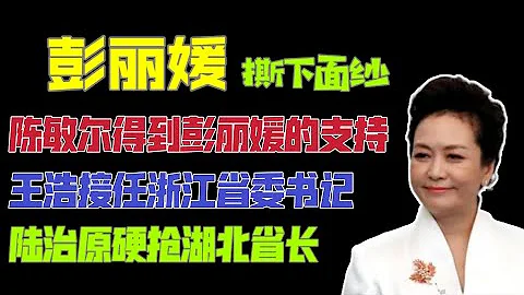 【國務院海外發言人】：彭麗媛更支持陳敏爾接班！王浩接任浙江省委書記。陸治原硬搶李榮燦的湖北省長。「台北時間2022.12.2 11:00」第40集 - 天天要聞