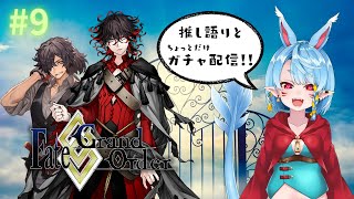 【新人マスター/FGO】推し語りとダンテ＆以蔵ガチャ【Vtuber】