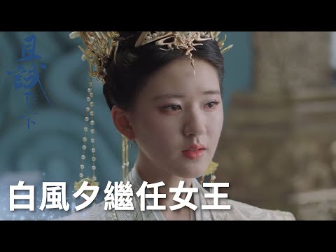 白風夕霸氣繼任青州女王!「且試天下」| WeTV