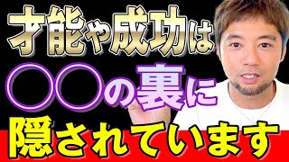 【衝撃の事実】才能や成功はコレの裏に隠されている！ by ヒロ_お金と心の専門家 30,289 views 4 months ago 36 minutes