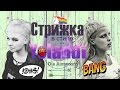 SEVEN MOONS - Стрижка в стиле Yolandi Visser(Die Antwoord) | Yolandi Visser haircut