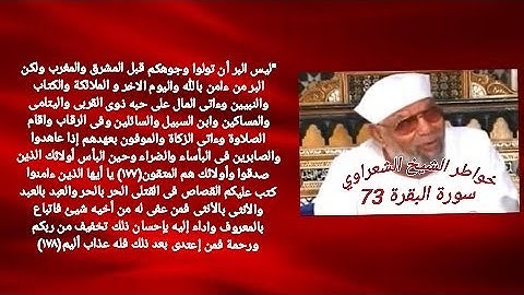 خواطر الشيخ الشعراوي- سورة البقره (73)
