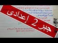 جبر الصف الثاني الإعدادي . تحليل مجموع المكعبين والفرق بينهما  (  5  )  ترم تاني