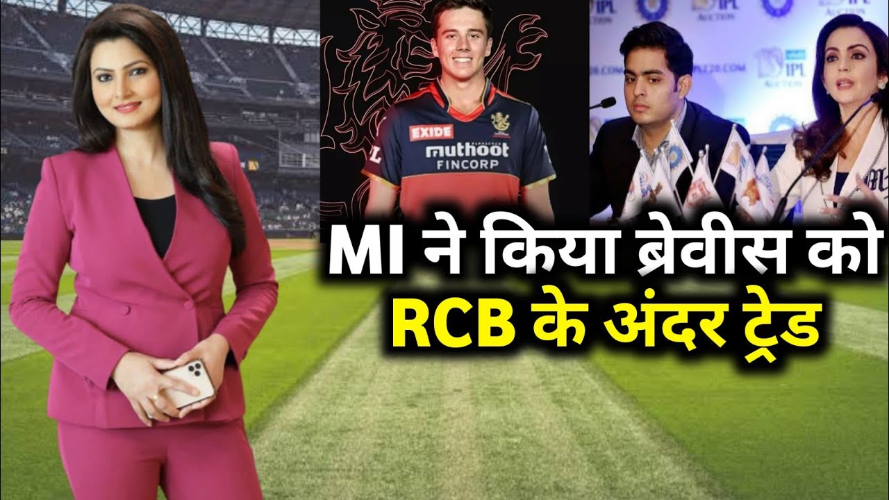 IPL 2023 - MI ने किया डीवाल्ड ब्रेवीज को ट्रेड | RCB से खेलेंगे अब ब्रेविस | Cricket Special |