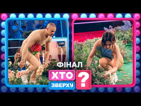 Фінал, який довів дівчат до істерики – Хто зверху? 2024. Випуск 8. Раунд 8