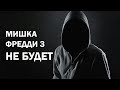 Мишка Фредди 3 НЕ БУДЕТ?