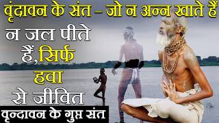"वृंदावन के संत – जो न अन्न खाते हैं, न जल पीते हैं, सिर्फ हवा से जीवित 🙏" BRAJ DARSHAN