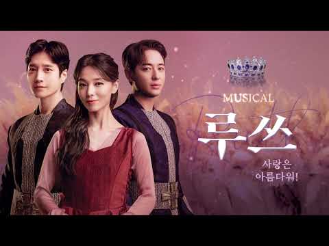 사랑은 아름다워! ✨뮤지컬 루쓰✨ #선예 #이지훈 #김다현
