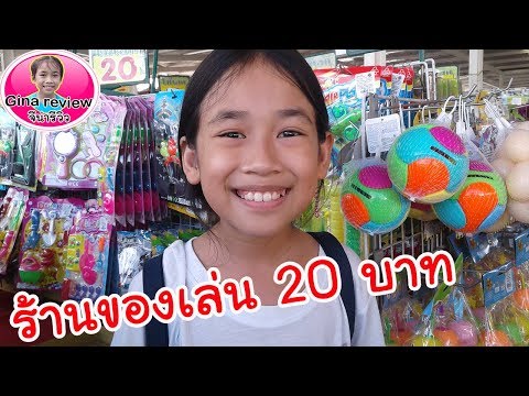 ร้านขายของเล่น 20 บาท ทุกอย่าง ราคาถูก  shop toy : จีน่า จีน่ารีวิว ginareview