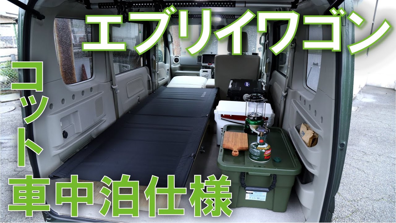 エブリイワゴンda17w 釣り車中泊に向けてコットを購入 Youtube