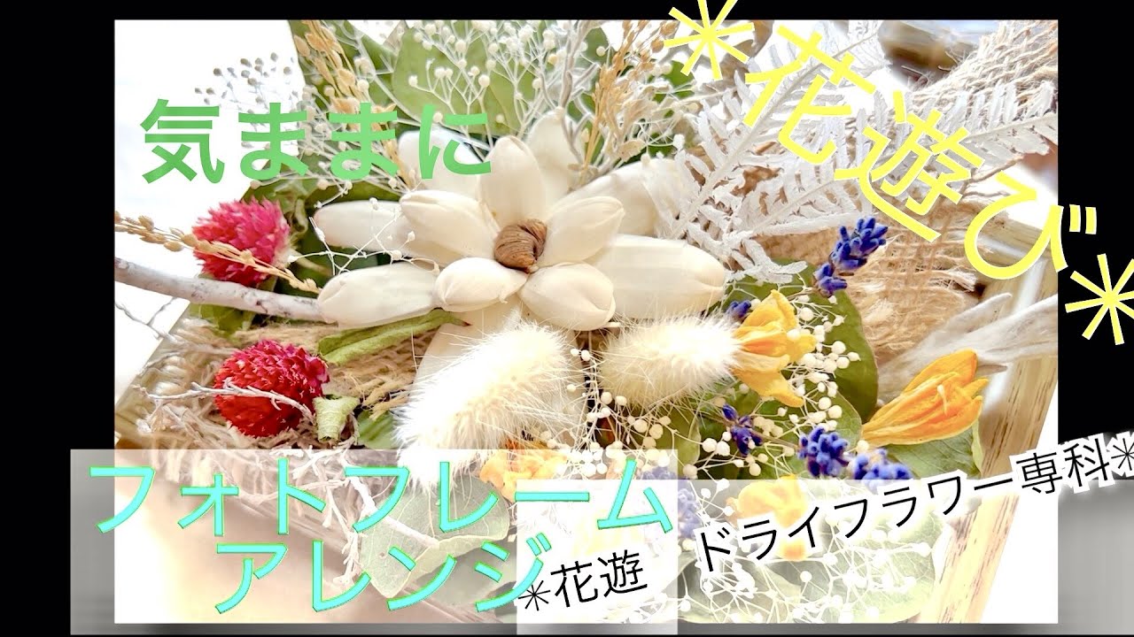 花遊 ドライフラワー専科 (簡単 かわいいフォトフレームフラワー作って