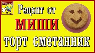 Рецепт от Миши. Торт СМЕТАННИК. Очень простой рецепт. 🐻 Рецепт от Миши. Торт СМЕТАННИК. Очень простой рецепт. 🐻
