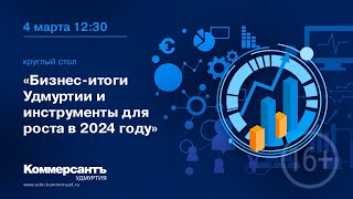 Бизнес-итоги Удмуртии и инструменты для роста в 2024 году