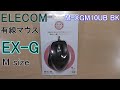 【エレコム マウス】EX-G エレコム（ELECOM）マウス 有線 Mサイズ 5ボタン ブラック（M-XGM10UBBK）の紹介