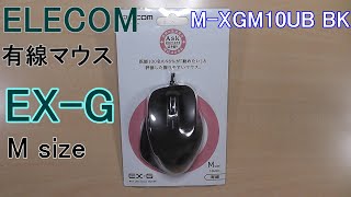 【エレコム マウス】EX-G エレコム（ELECOM）マウス 有線 Mサイズ 5ボタン ブラック（M-XGM10UBBK）の紹介