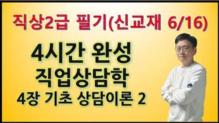 (무료)직업상담사 2급 필기대비 4시간완성 직업상담학(신교재) 4장 기초상담이론 2(신교재순 6/16)