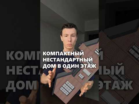 Компактный одноэтажный дом с крутым пространственным решением #архитектор #проектдома