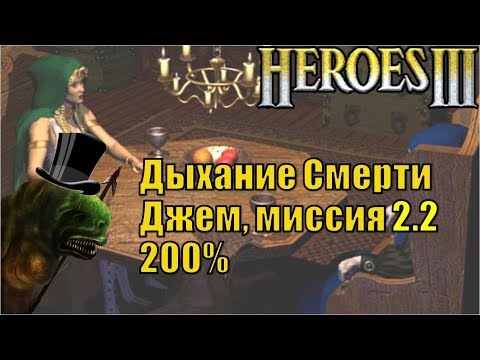 Видео: Герои III, Джем, 200%, Дыхание Смерти, Кампания (миссия 2, серия 2)