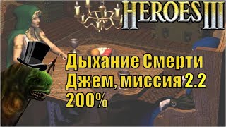 Герои III, Джем, 200%, Дыхание Смерти, Кампания (миссия 2, серия 2)