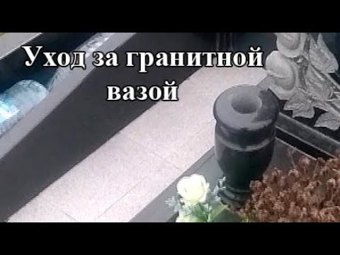 Установка гранитной вазы