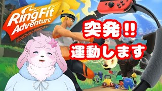 【リングフィット】GWの運動不足をここで取り返します【＃ケモノVtuber】