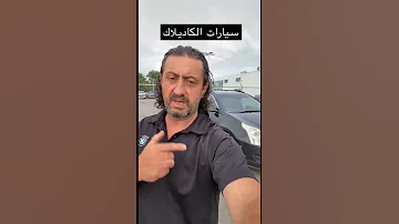 سيارة الكاديلاك 
