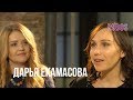 Дарья Екамасова: красота, комплексы и популярность | RODOS