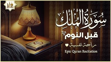 سورة الملك تلاوة هادئة ومريحة جداً تسمعها قبل النوم💤 | القارئ علاء عقل | Surah Al Mulk