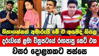 Child actors and actresses in Sri Lanka before and now | දරුවනේ ෆිල්ම් එකේ රගපාපු සෙට් එක එදා සහ අද